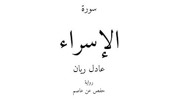 17 - القرآن الكريم - سورة الإسراء - عادل ريان