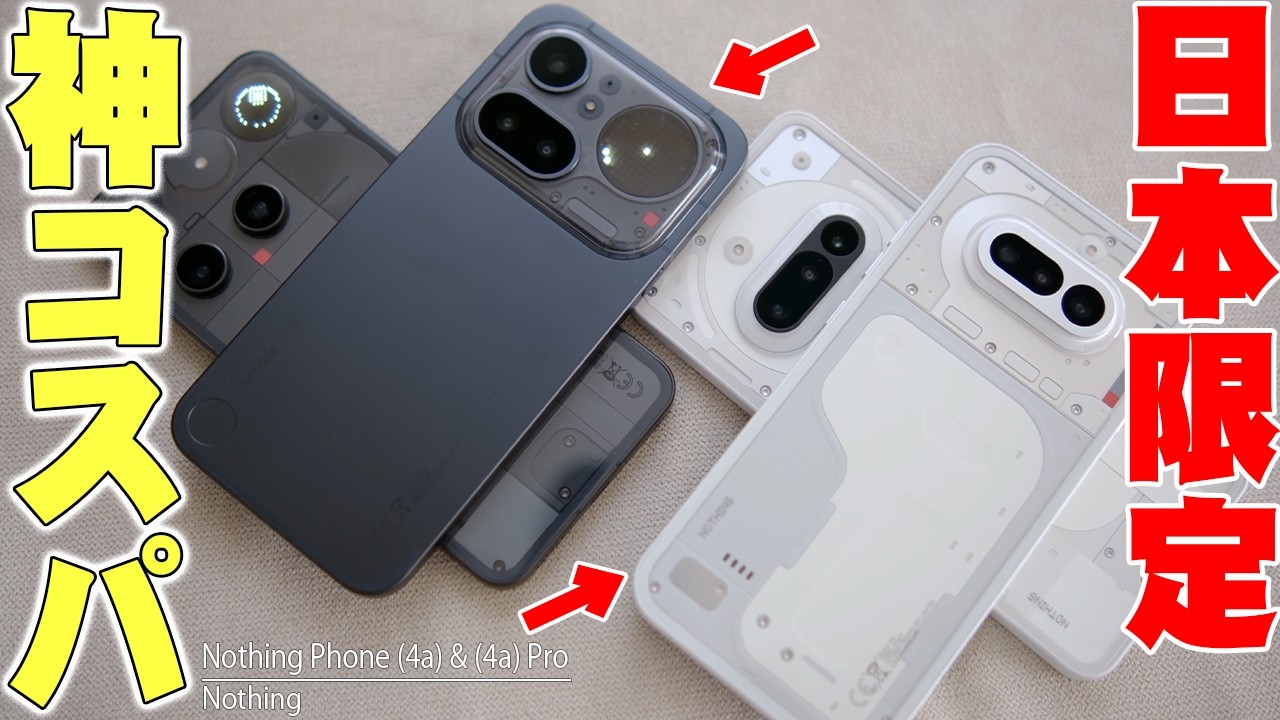【日本だけ爆安】Nothing Phone (4a) Pro / 4a を全機種ガチ比較！日本限定FeliCa搭載＆7万円台は神コスパ！【レビュー,3/3aユーザー必見】
