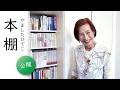 本は捨てなくていい?やましたひでこの本棚整理を覗き見!愛読書も大公開📚