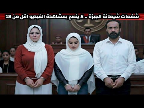 شفعات شيطانة الجيزة لا ينصح بمشاهدة الفيديو اقل من 18 فلو حد جنبك متشغلوش