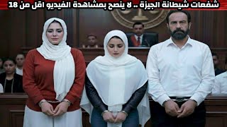 شفعات شيطانة الجيزة .. لا ينصح بمشاهدة الفيديو اقل من 18 فلو حد جنبك متشغلوش