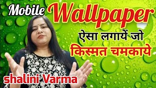 Tips for Mobile WallPaper जो किस्मत बदले | 7000808192 |{HOLY FIRE REIKI}{REIKI}{MONEY REIKI}