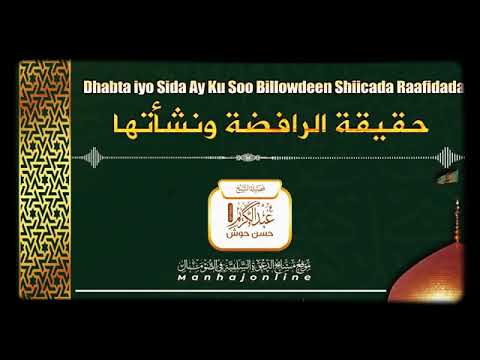 حقيقة الرافضة ونشأتها فضيلة الشيخ عبدالكريم حسن حوش