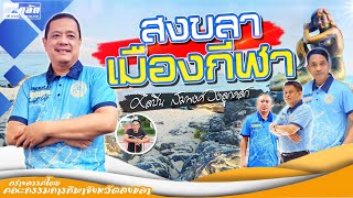 สงขลาเมืองกีฬา - สมพงศ์ ลูกคลัก [Official Lyric]