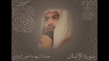 سورة الانسان الشيخ عبدالرحمن السديس