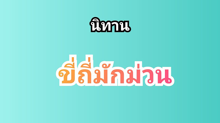 นิทาน ขี่ถี่มักม่วนเนาะสู