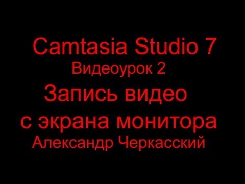 Camtasia Studio 7 - Видеоурок 2 - Запись видео с экрана монитора. Video tutorial - Recording video