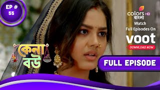 Kena Bou | কেনা বউ | Episode 55 | 18 November 2022