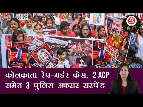 #anchorpoonam कोलकाता रेप-मर्डर केस, 2 ACP समेत 3 पुलिस अफसर सस्पेंड