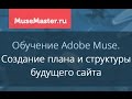 #9. MuseMaster.ru. Создание плана сайта в Adobe Muse