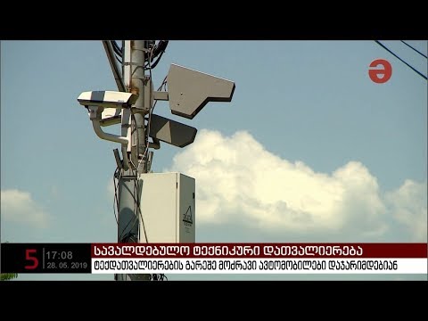 ტექდათვალიერების გარეშე მოძრავი ავტომობილები შესაძლოა 3 დღეში ერთხელ დაჯარიმდნენ
