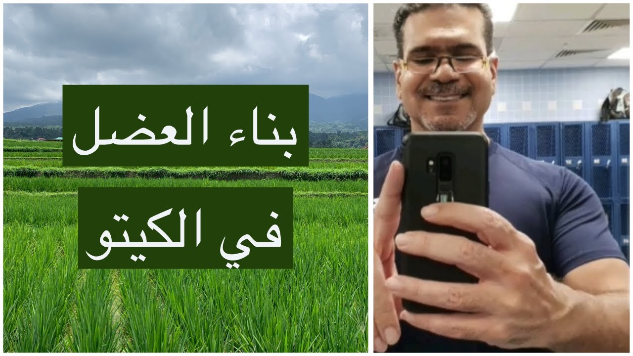 هل ممكن ابني عضل في #الكيتو؟