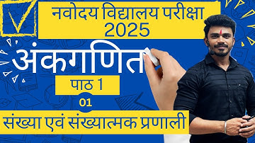 Navodaya Vidyalaya Class 6 - Number & Numeric System संख्या एवं संख्यात्मक प्रणाली PART 1 JNVST 2025