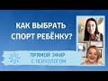 Как выбрать спорт ребёнку? Прямой эфир со спортивным психологом Татьяны Свидловой.