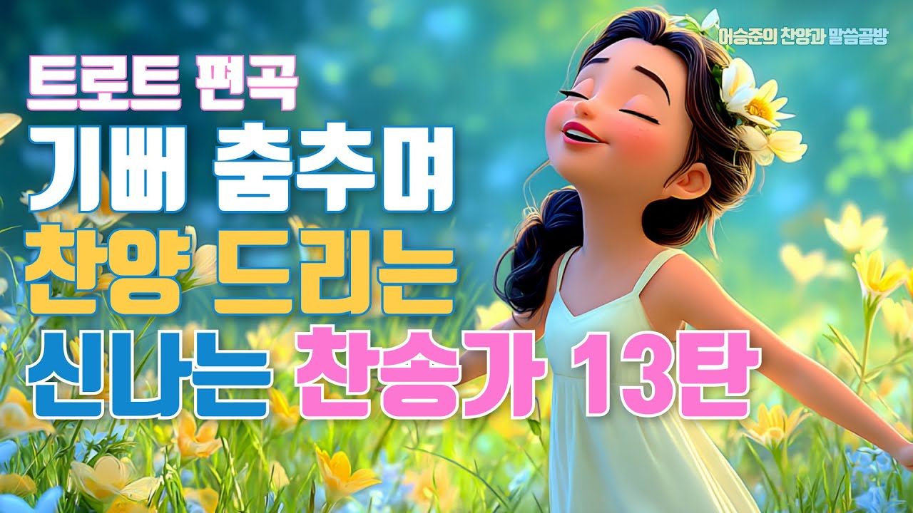 십자가 보혈 신나는 찬송가 13탄 Best 6 모음ㅣ찬송가 연속듣기ㅣ HYMNS Musicㅣ가정예배 ㅣ