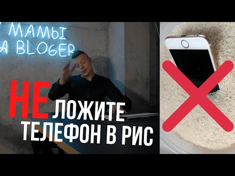 Не ложите телефон в рис! Что делать, если телефон упал в воду. Айфон упал в воду.