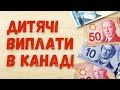 Як отримати гроші на дитину в Канаді? |  Life in Canada