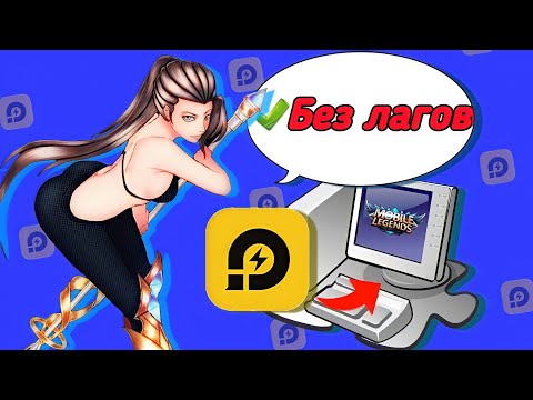 MOBILE LEGENDS  ТЕПЕРЬ НА ПК?
