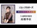 アニメ『王様のプロポーズ』久遠崎彩禍役：高橋李依 キャストコメント｜2027年放送決定！