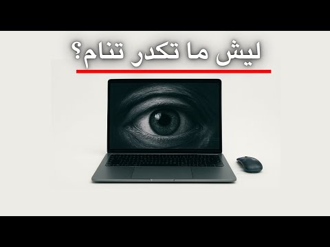 تريد تعرف تنام بسرعة بدون سوالف التنمية البشرية