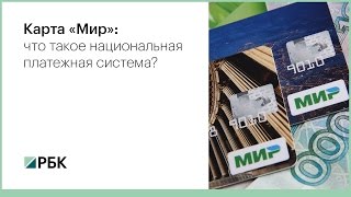 видео Национальная платежная карта «Мир»