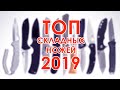 ТОП НОЖЕЙ  2019  - ВЕРСИЯ КАНАЛА YETI521454