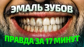картинка: Все про ЭМАЛЬ ЗУБОВ за 17 минут. Можно ли восстановить эмаль зубов?
