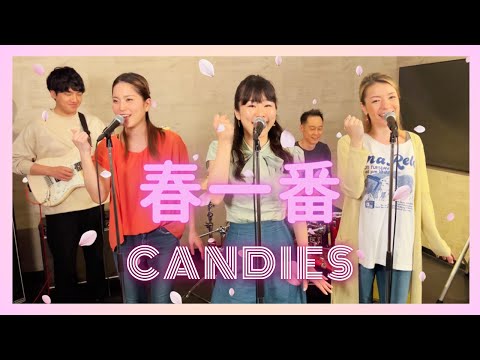 春一番 春一番 / CANDIES - YouTube