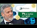 ОБЗОР BITCHAIN.CLUB – Инвестируем в Bitchain? (Наш вклад 300$)