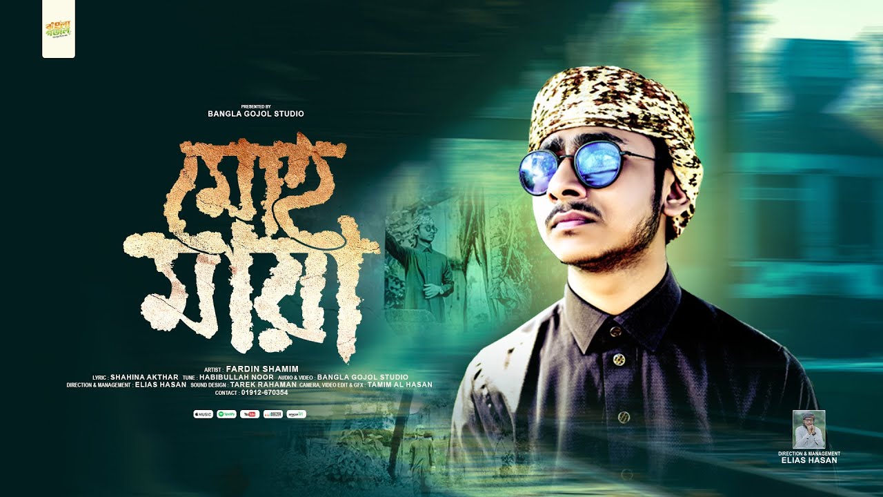 মৃত্যুর কথা মনে করিয়ে দিবে গজলটি | মোহ মায়া | Moho Maya | Fardin Shamim | Bangla Gojol Studio