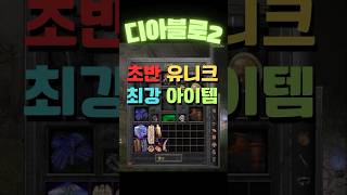 [디아블로2]초반 유니크 최강 아이템은 뭐라고 생각하시나요? #디아블로2레저렉션