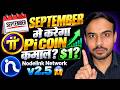 September me करेगा Pi Coin कमाल? | Pi Network New Update | Pi Protocol 27 | Nodelink Network v2.5 😱