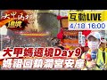 【大甲媽祖遶境 互動LIVE】大甲媽遶境今日回駕安座 數萬信眾捨不得讓太快回宮! @中天社會頻道 20210418