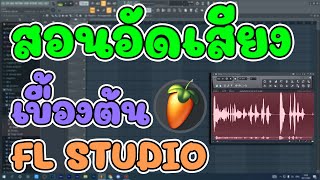 Fl Studio สอนอัดเสียงเบื้องต้นง่ายๆไม่ยากหรอก (พร้อมทริคตัดเสียงรบกวน)