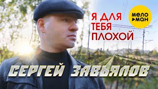 Сергей Завьялов - Я Для Тебя Плохой