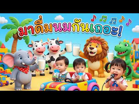 เพลงดื่มดื่มเรามาดื่มนมกันเถอะ  #เพลงเด็กปฐมวัย #เพลงเด็กอนุบาล #เพลงเด็กและการ์ตูน