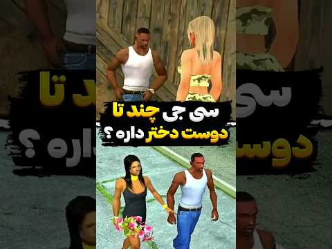 سی جی چند تا دوست دختر داره 