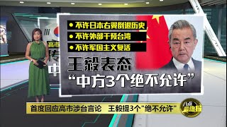 首度回应高市涉台言论   王毅提3个