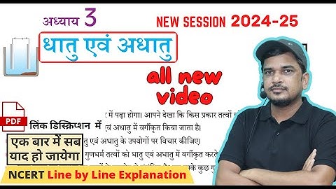 धातु एवं अधातु | class 10 chapter 3 dhatu avum adhatu full chapter ncert book se | ncert tutorial