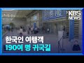 한국인 여행객 190여 명 인천공항 도착 예정 / KBS  2023.10.11.