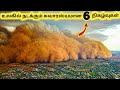 சுவாரசியமான நிகழ்வுகள் || Six Natural Phenomena || Tamil Info Share
