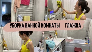 УБОРКА ВАННОЙ КОМНАТЫ 🧼🛁ГЛАЖКА