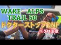2026 和気アルプストレイル50、ドクターストップDNF