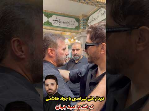 بغل ارامبخش جواد هاشمی به علی لهراسبی بعد از گریه های بی امان علی شما طرفدار امید جهان بودین