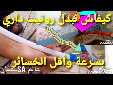 تعلم اسهل طريقة لتغيير انابيب الروتيب الملتكوش المعطلة بأخرى جيدة