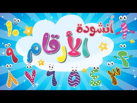 Arabic Numbers Song أنشودة الأرقام أغنية الأعداد أغنية تعليم الارقام للاطفال 