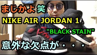 【NIKE】AIR JORDAN 1 RETRO HIGH OG "BLACK STAIN"レビュー＆買ったのはいいが大きな落とし穴が・・・悲劇まさかの○○かよ～