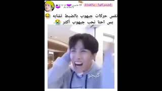 نفس الشي بس احنا نحب جيهوب أكثر 😭 #keejw #kajintae #kaijntae #shorts #سفالكج