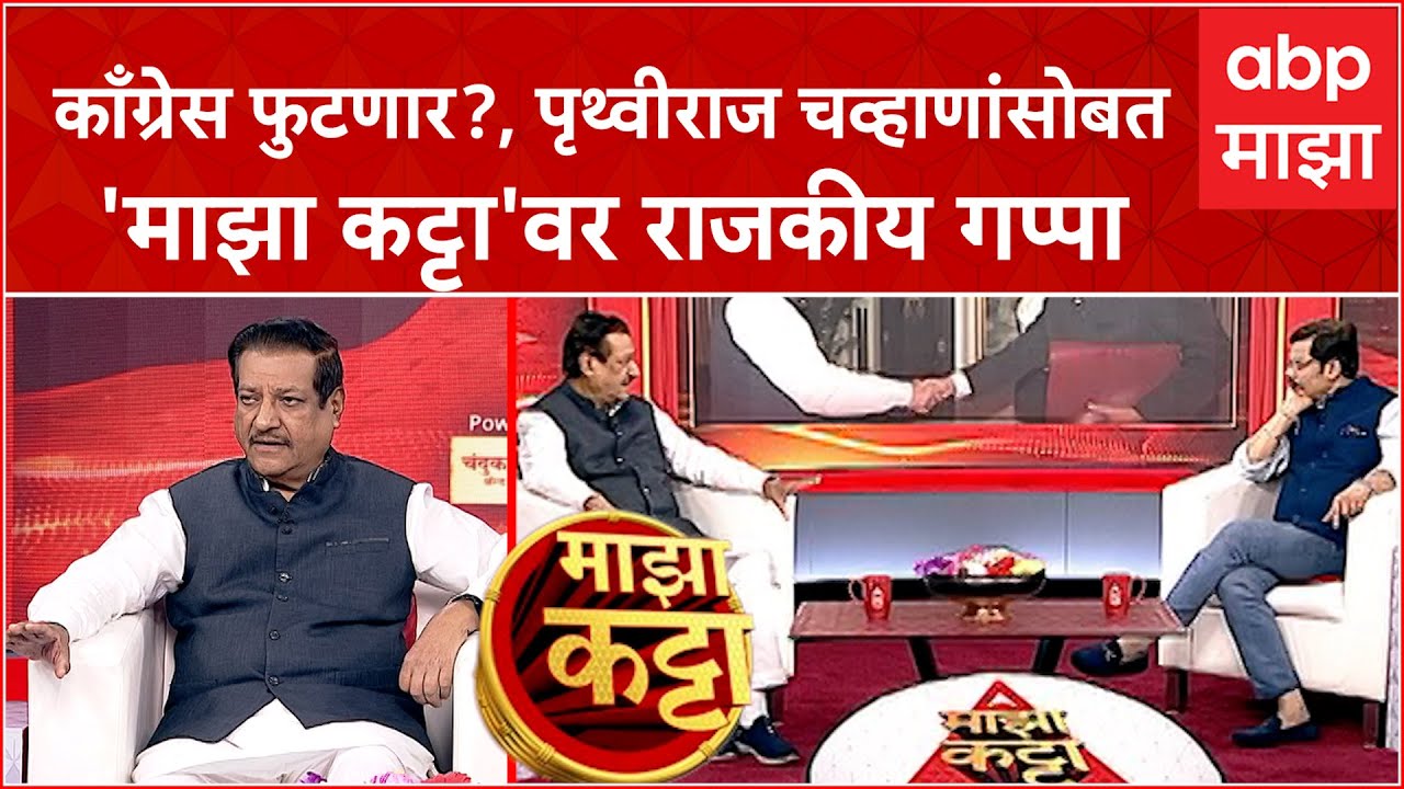Prithviraj Chavan Majha Katta :अजित पवार मुख्यमंत्री कधी होणार?, पृथ्वीराज चव्हाणांसोबत राजकीय गप्पा