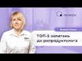 ТОП-5 найбільш поширених запитань до лікаря репродуктолога | Клініка професора Феськова О.М.